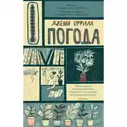 Постер книги Погода