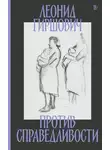 Леонид Гиршович - Против справедливости