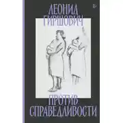 Постер книги Против справедливости
