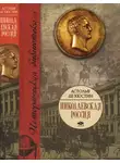 Астольф Кюстин - Николаевская Россия