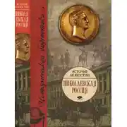 Постер книги Николаевская Россия