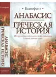 Ксенофонт Эфесский - Анабасис. Греческая история