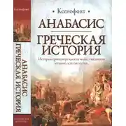 Постер книги Анабасис. Греческая история