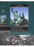 Людмила Морозова - Смута. Ее герои, участники, жертвы