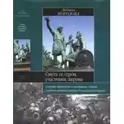 Постер книги Смута. Ее герои, участники, жертвы