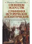 Никколо Макиавелли - О военном искусстве. Сочинения исторические и политические