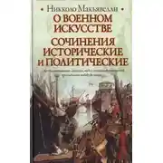 Постер книги О военном искусстве. Сочинения исторические и политические