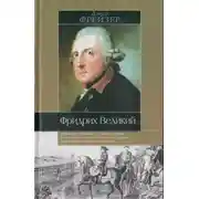 Постер книги Фридрих Великий