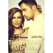 Постер книги Ты будешь моим...