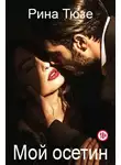 Рина Тюзе - Мой осетин