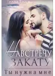 Тиана Тесса - Навстречу закату. Ты нужна мне