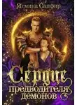 Ясмина Сапфир - Сердце предводителя демонов