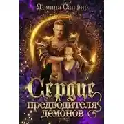 Постер книги Сердце предводителя демонов
