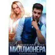 Постер книги Лягушонок для Миллионера