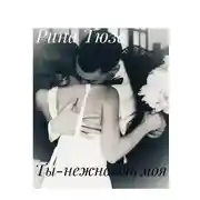 Постер книги Ты-нежность моя