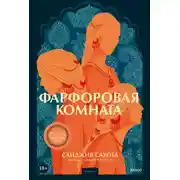Постер книги Фарфоровая комната