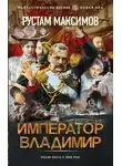 Рустам Максимов - Император Владимир