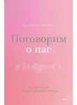 Джейсон Гэддис - Поговорим о нас. Новый подход к поиску взаимопонимания