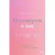 Постер книги Поговорим о нас. Новый подход к поиску взаимопонимания