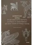 Юлия Чмеленко - Шумерские мифы. От Всемирного потопа и эпоса о Гильгамеше до бога Энки и птицы Анзуд