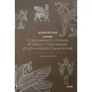 Постер книги Шумерские мифы. От Всемирного потопа и эпоса о Гильгамеше до бога Энки и птицы Анзуд