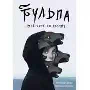 Постер книги Тульпа. Твой друг по разуму