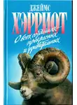 Джеймс Хэрриот - О всех созданиях - прекрасных и удивительных
