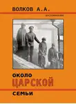 Алексей Волков - Около Царской семьи