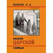 Постер книги Около Царской семьи
