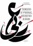 Алексей Малашенко - Тяжело в ученье, нелегко в бою. Записки арабиста