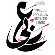 Постер книги Тяжело в ученье, нелегко в бою. Записки арабиста