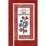 Постер книги Таис Афинская. Роман