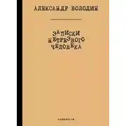 Постер книги Записки нетрезвого человека