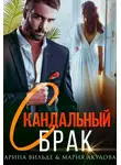 Мария Акулова - Скандальный брак