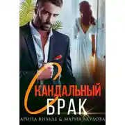 Постер книги Скандальный брак
