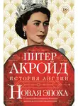 Питер Акройд - Новая эпоха. От конца Викторианской эпохи до начала третьего тысячелетия