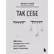 Постер книги Так себе. Эффективная самотерапия для тех, кто устал от депрессии, тревоги и непонимания