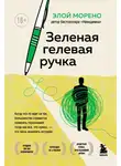 Элой Морено - Зеленая гелевая ручка