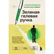 Постер книги Зеленая гелевая ручка