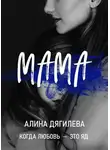 Алина Дягилева - Мама