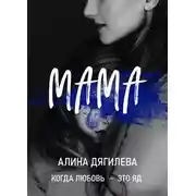 Постер книги Мама