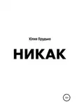 Юлия Прудько - Никак