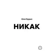 Постер книги Никак