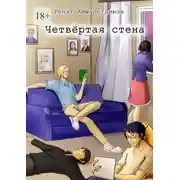 Постер книги Четвертая стена.