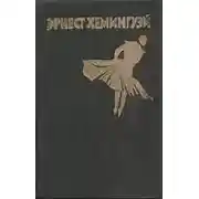 Постер книги Фиеста