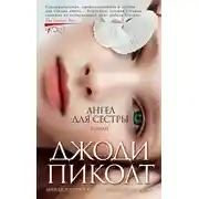 Постер книги Ангел для сестры