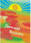 Михаил Бару - Дамская визжаль