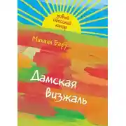 Постер книги Дамская визжаль