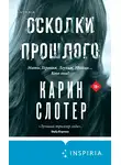 Карин Слотер - Осколки прошлого
