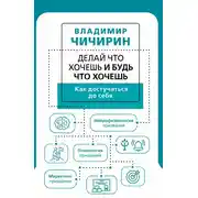 Постер книги Делай что хочешь и будь что хочешь. Как достучаться до себя